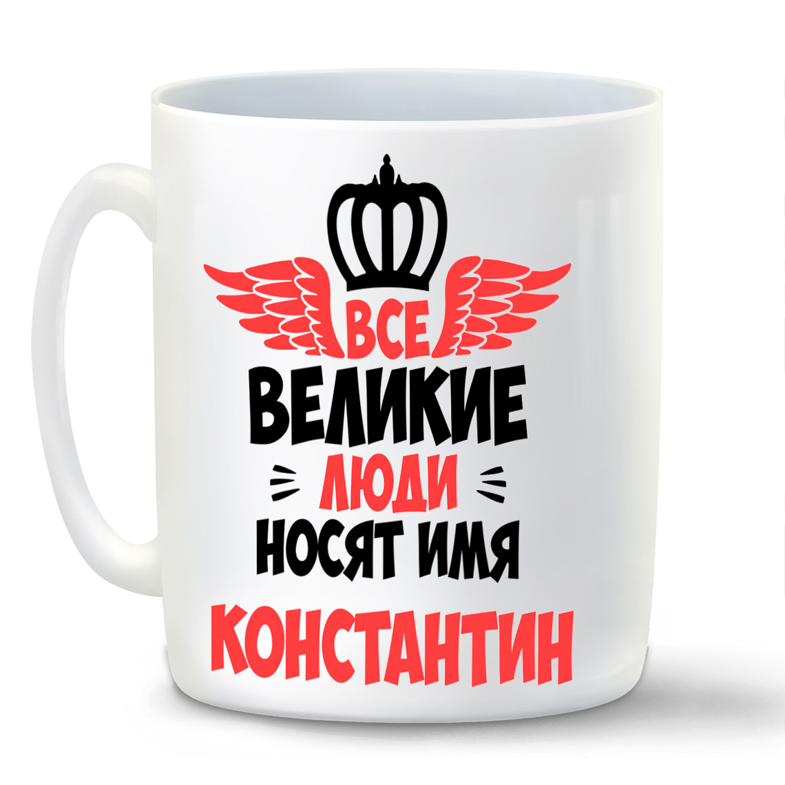 

Кружка CoolPodarok Все Великие люди носят имя Константин