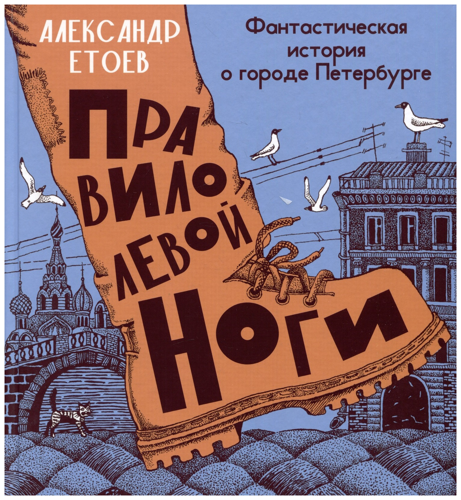 

Правило левой ноги:фантастическая история о городе Петербурге,реке Фонтанке, ДЕТСКАЯ ХУДОЖЕСТВЕННАЯ ЛИТЕРАТУРА