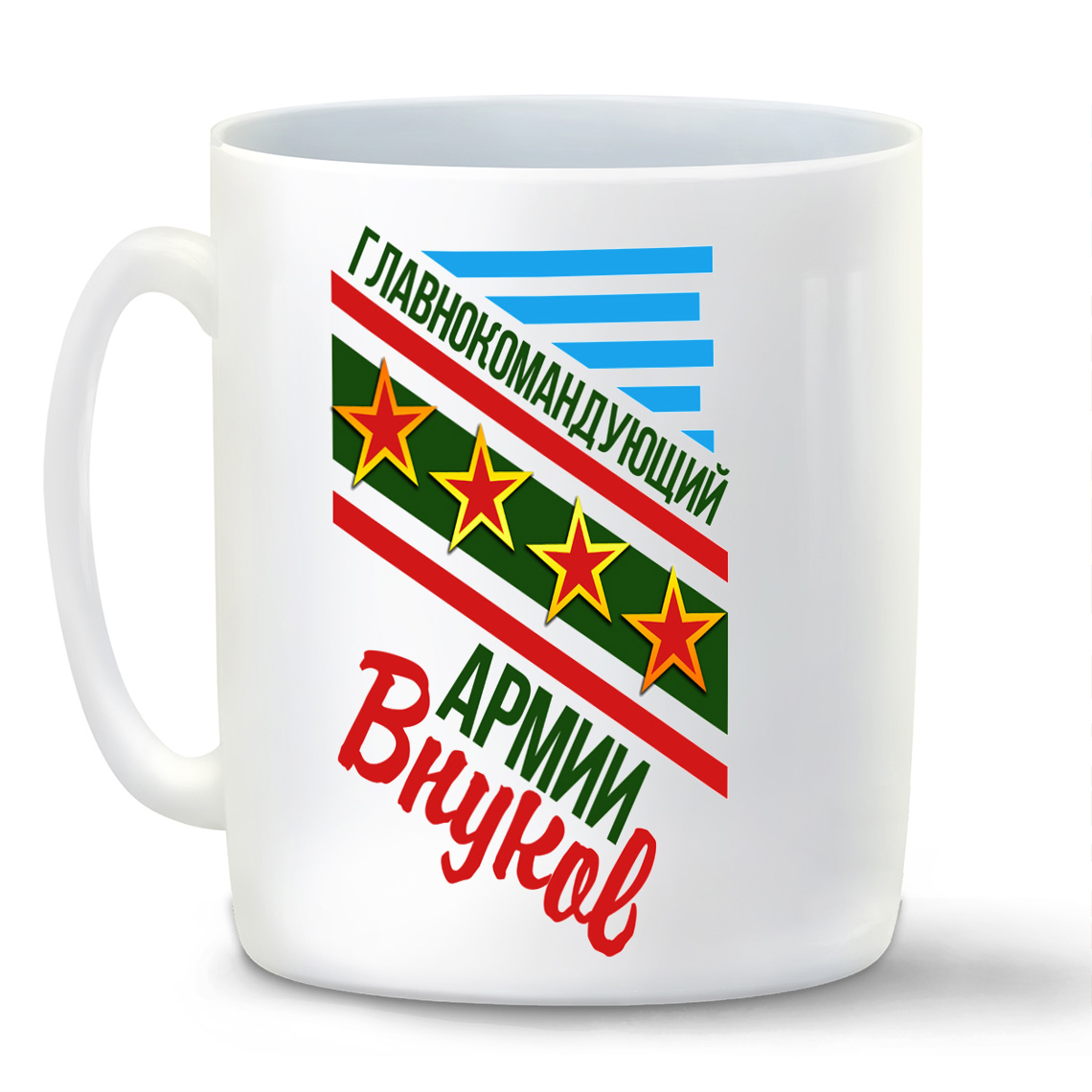 

Кружка CoolPodarok Главнокомандующий армии ВнуковДедушка