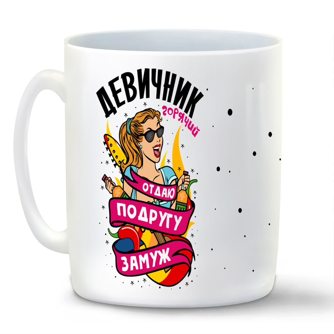 

Кружка CoolPodarok Горячий девичник отдаю поддругу замуж
