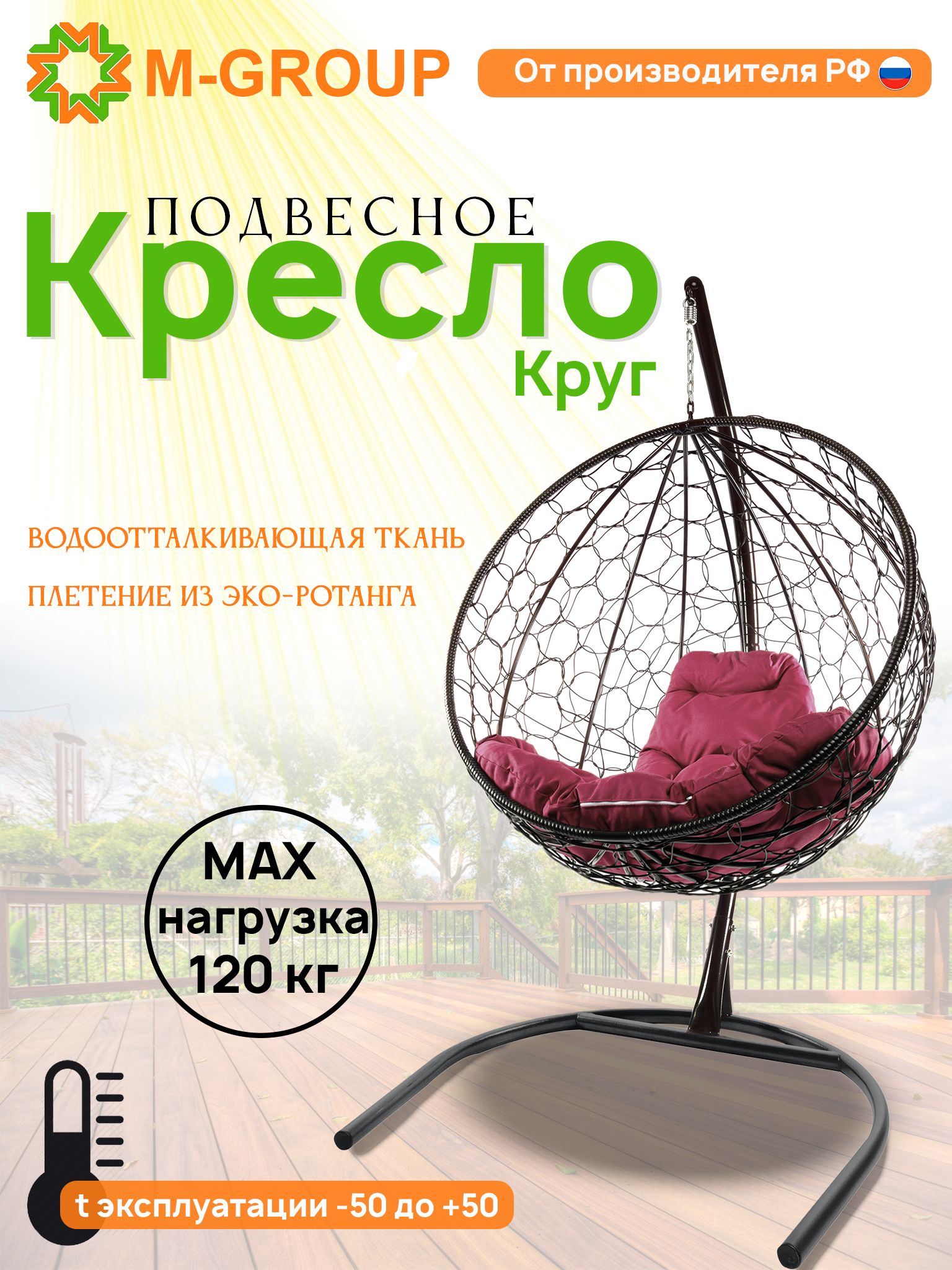 

Подвесное кресло M-Group Круг черный ротанг 11050402 бордовая подушка, КРУГЛЫЙ