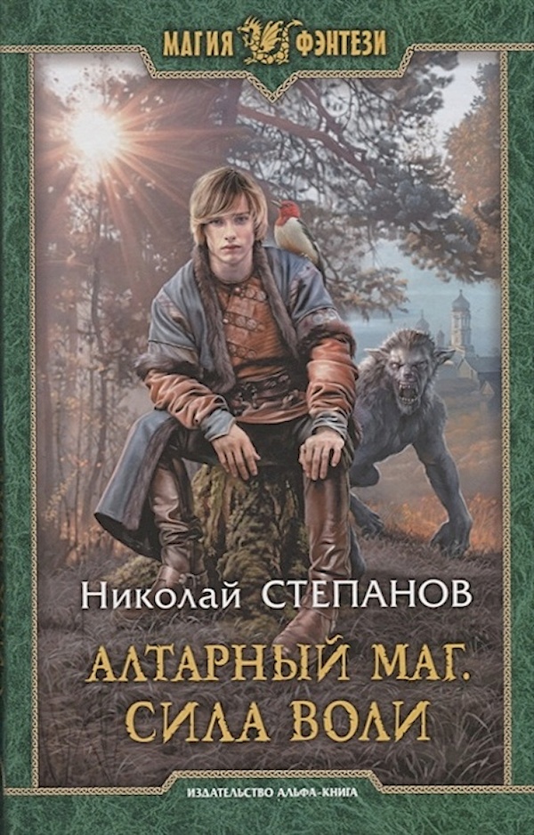 

Николай Степанов: Алтарный маг. Сила воли