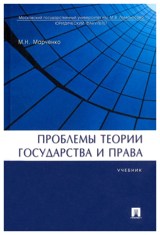 

Марченко М.Проблемы теории государства и права.Учебник
