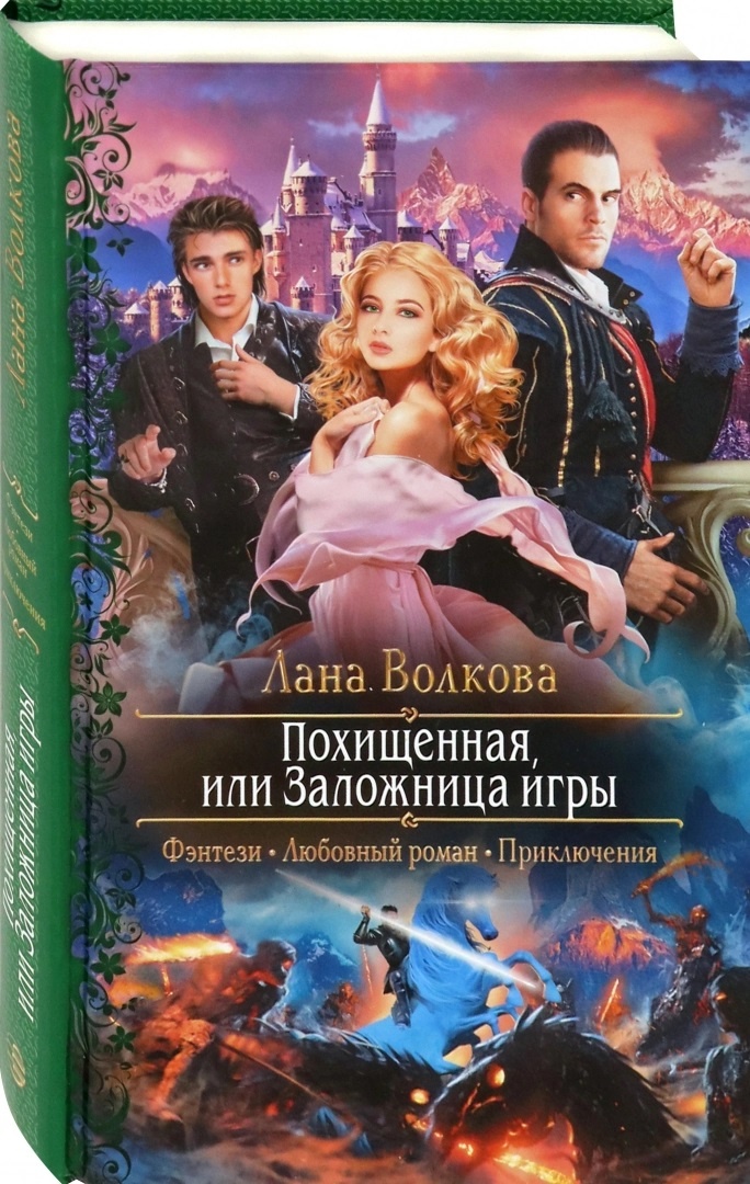

Похищенная, или Заложница игры