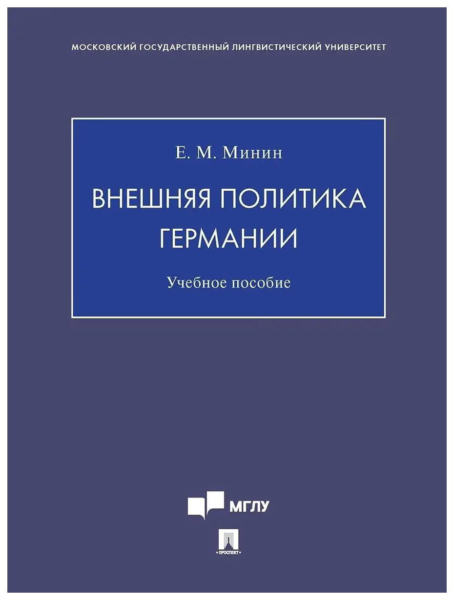 

Минин Е.Внешняя политика Германии.Уч пос.