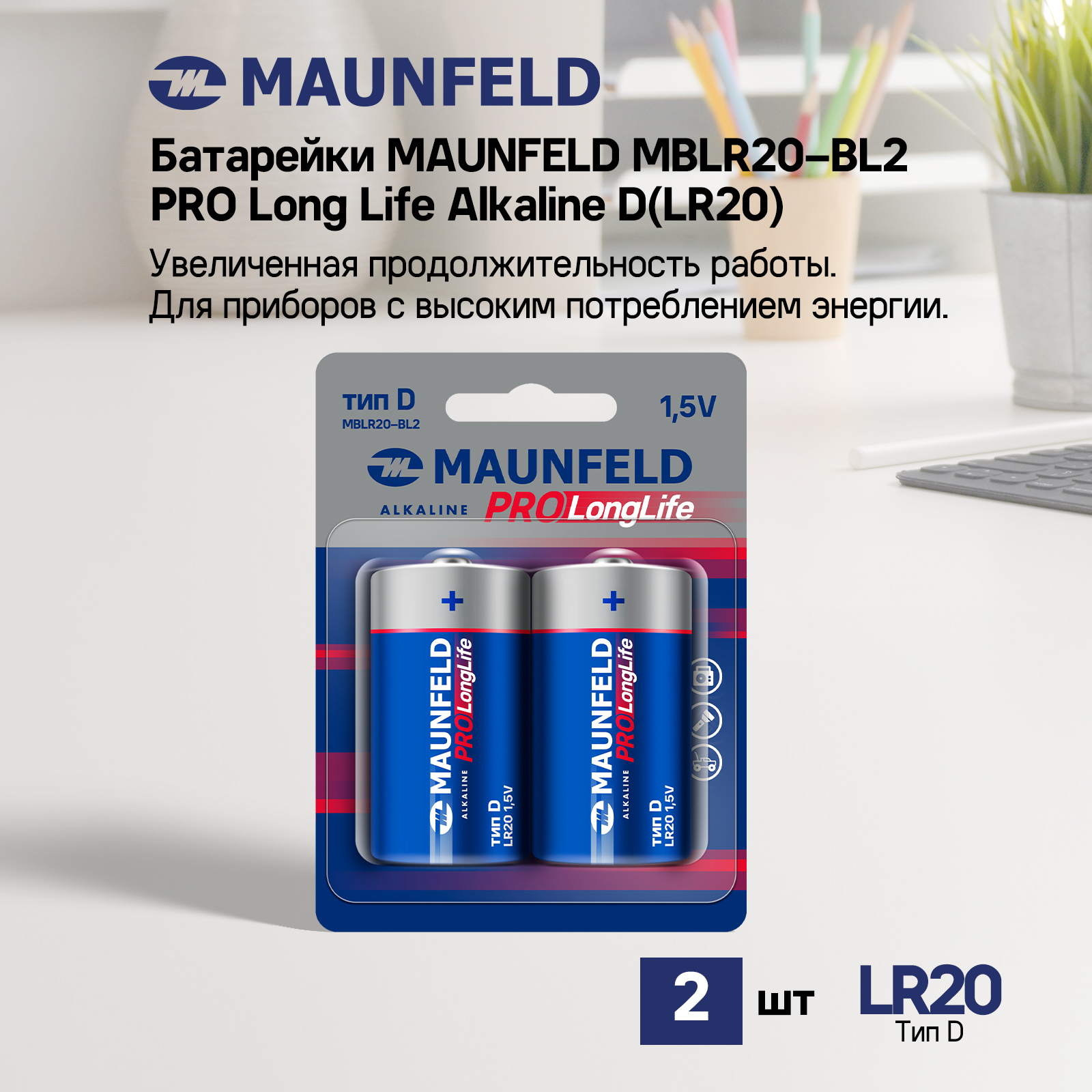 Батарейки MAUNFELD PRO Long Life Alkaline D(LR20) MBLR20-BL2, блистер 2 шт. мясорубка maunfeld mmg 3000s