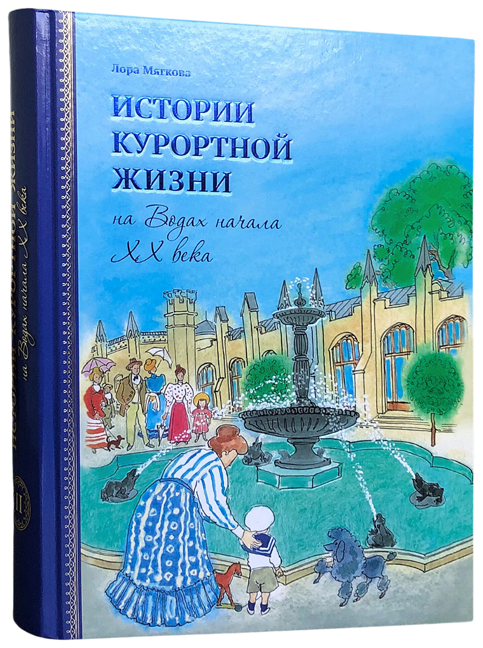 

Мягкова Л.Истории курортной жизни на Водах в начале ХХ века.Т.2, АЛЬБОМЫ, ИЛЛЮСТРИРОВАННЫЕ ИЗДАНИЯ