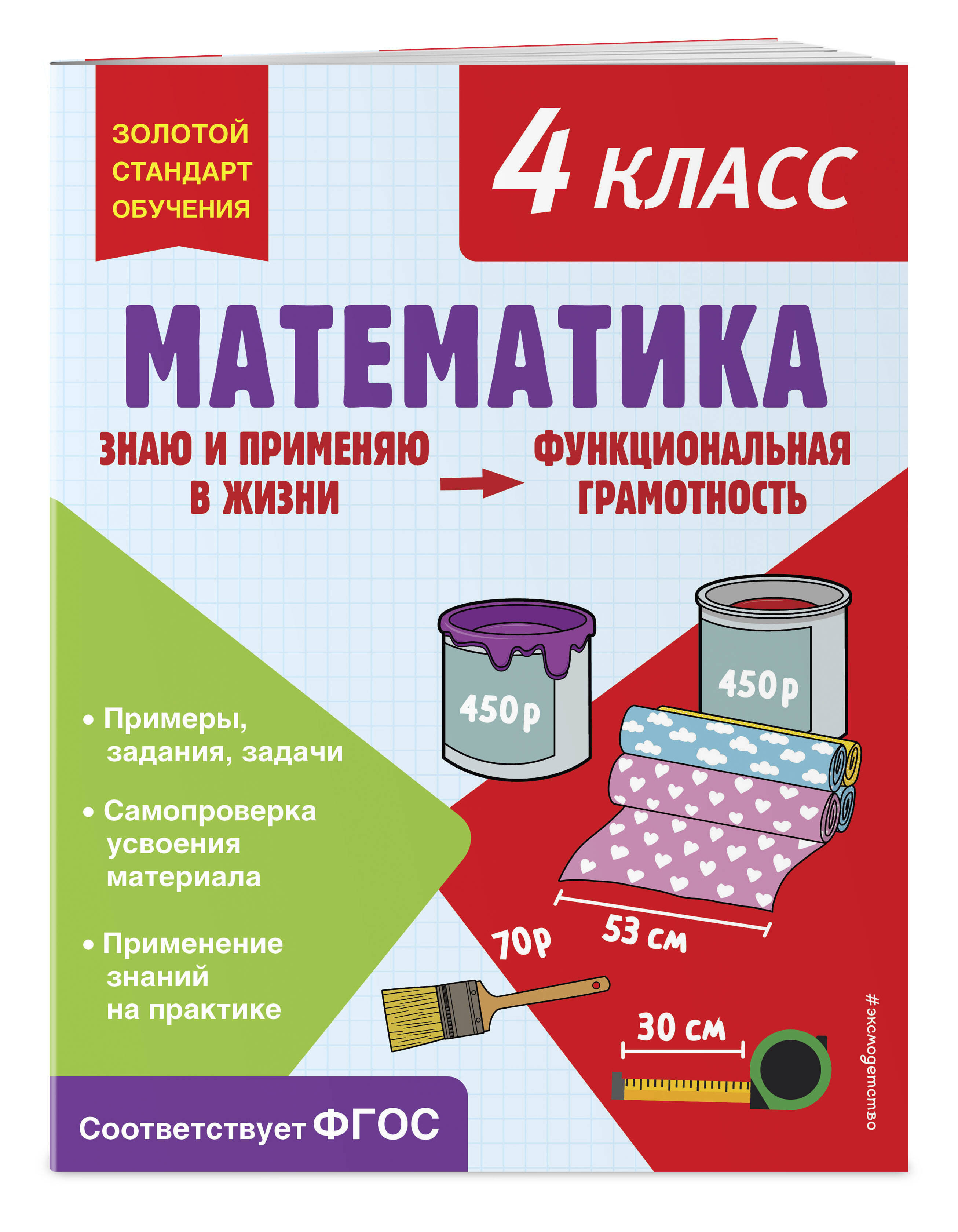 Математика Функциональная грамотность 4 класс 465₽