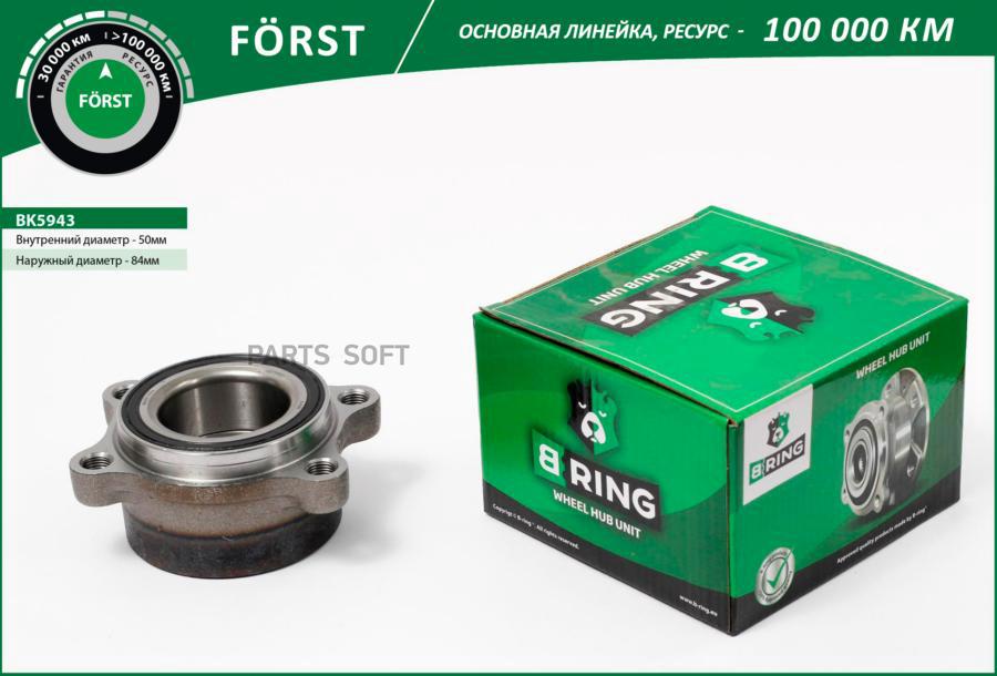 

BRING BK5943 Ступица с подшип. в сборе INFINITI FX (S50) (02-) (задн.) (BK5943) B-RING FOR