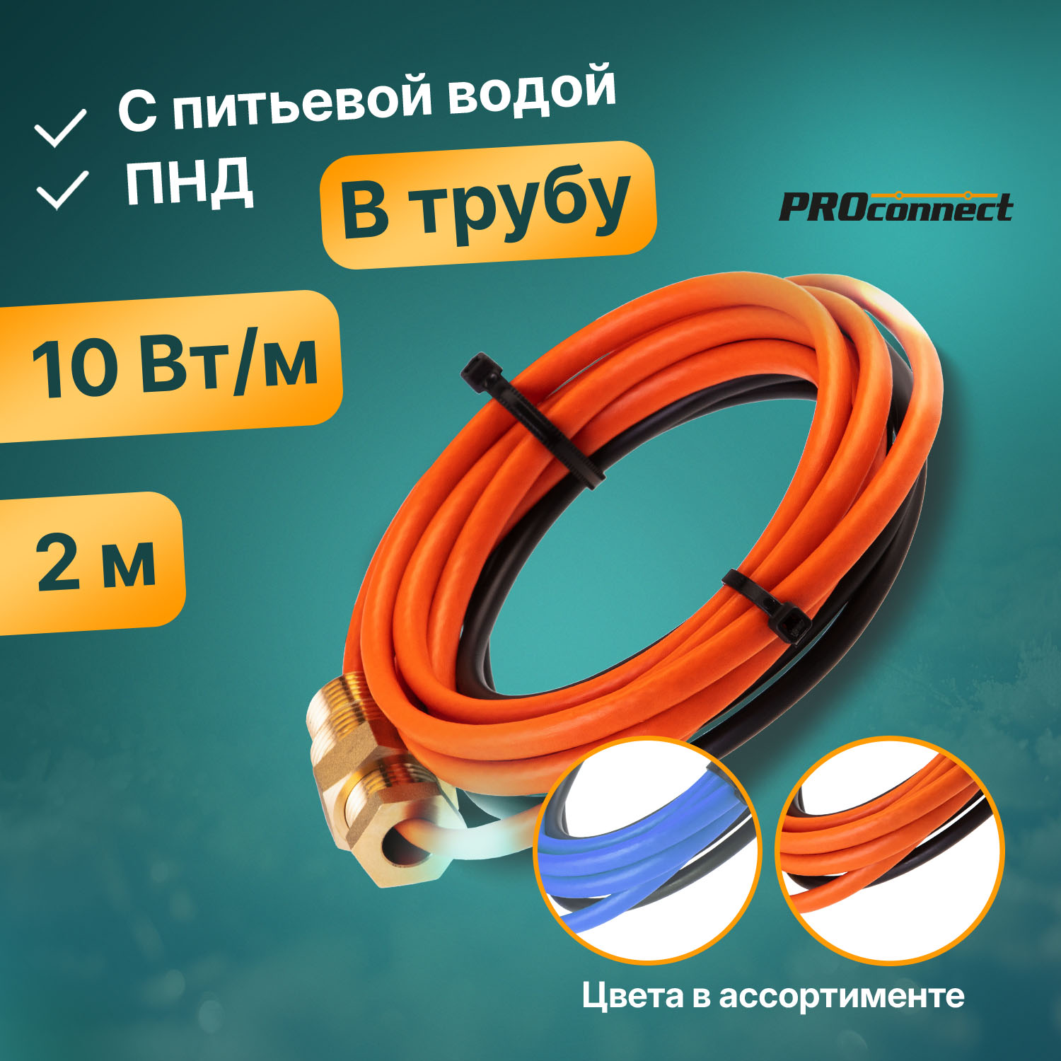 Кабель греющий Proconnect саморегулирующийся 10 ККНС 2ЛПп-ЭЛ 6585 в трубу 2м20Вт 3224₽