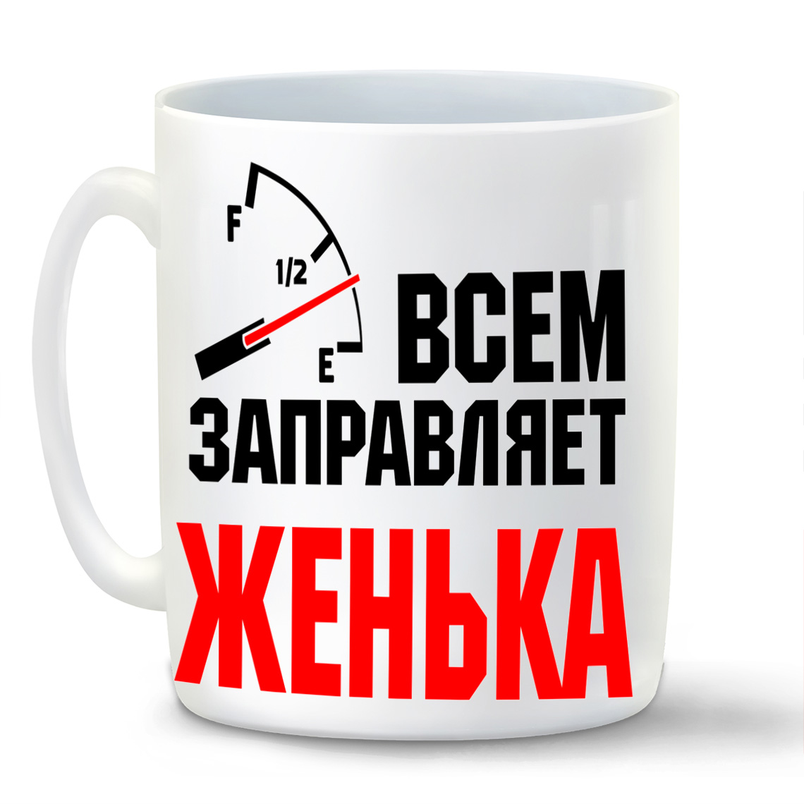 

Кружка CoolPodarok Кружка именная Всем заправляет Женька