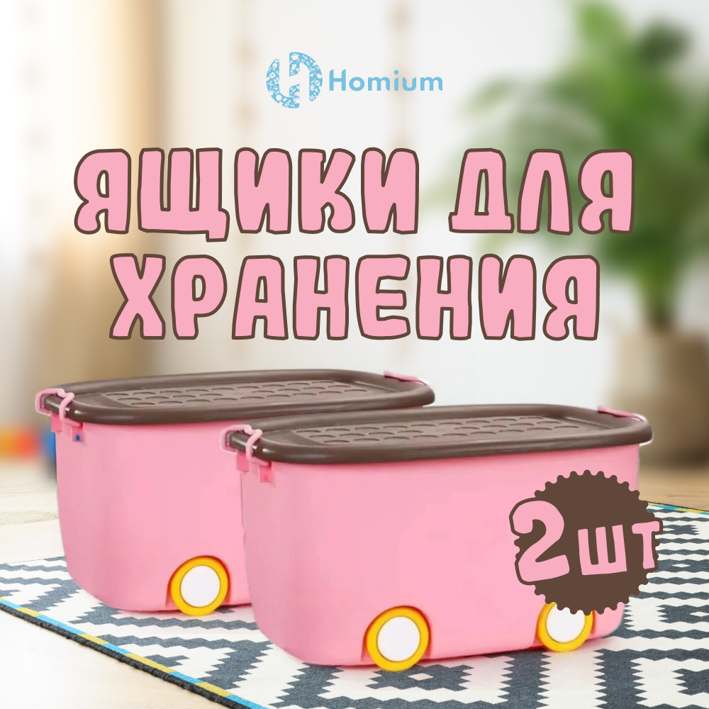 Набор ящиков для хранения на колесах Homium большой, 2шт розовый