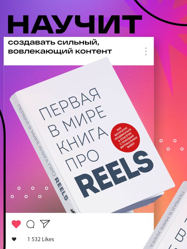 

Первая в мире про reels. Как бесплатно продвигаться в соцсетях