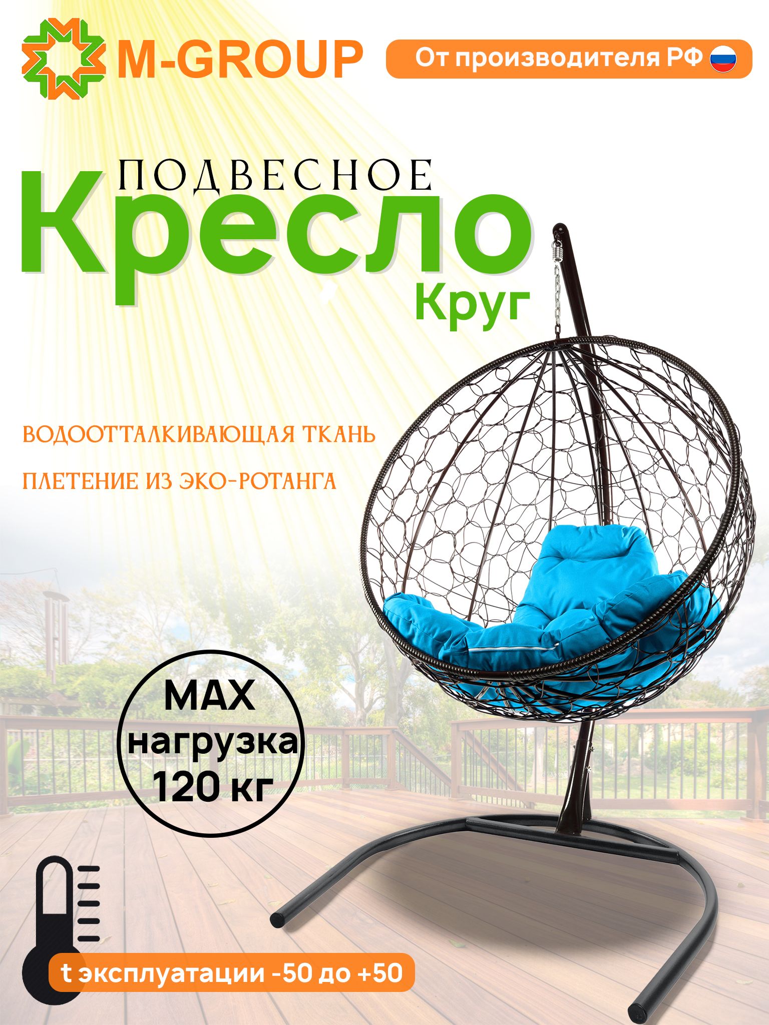 

Подвесное кресло M-Group Круг черный ротанг 11050403 голубая подушка, КРУГЛЫЙ