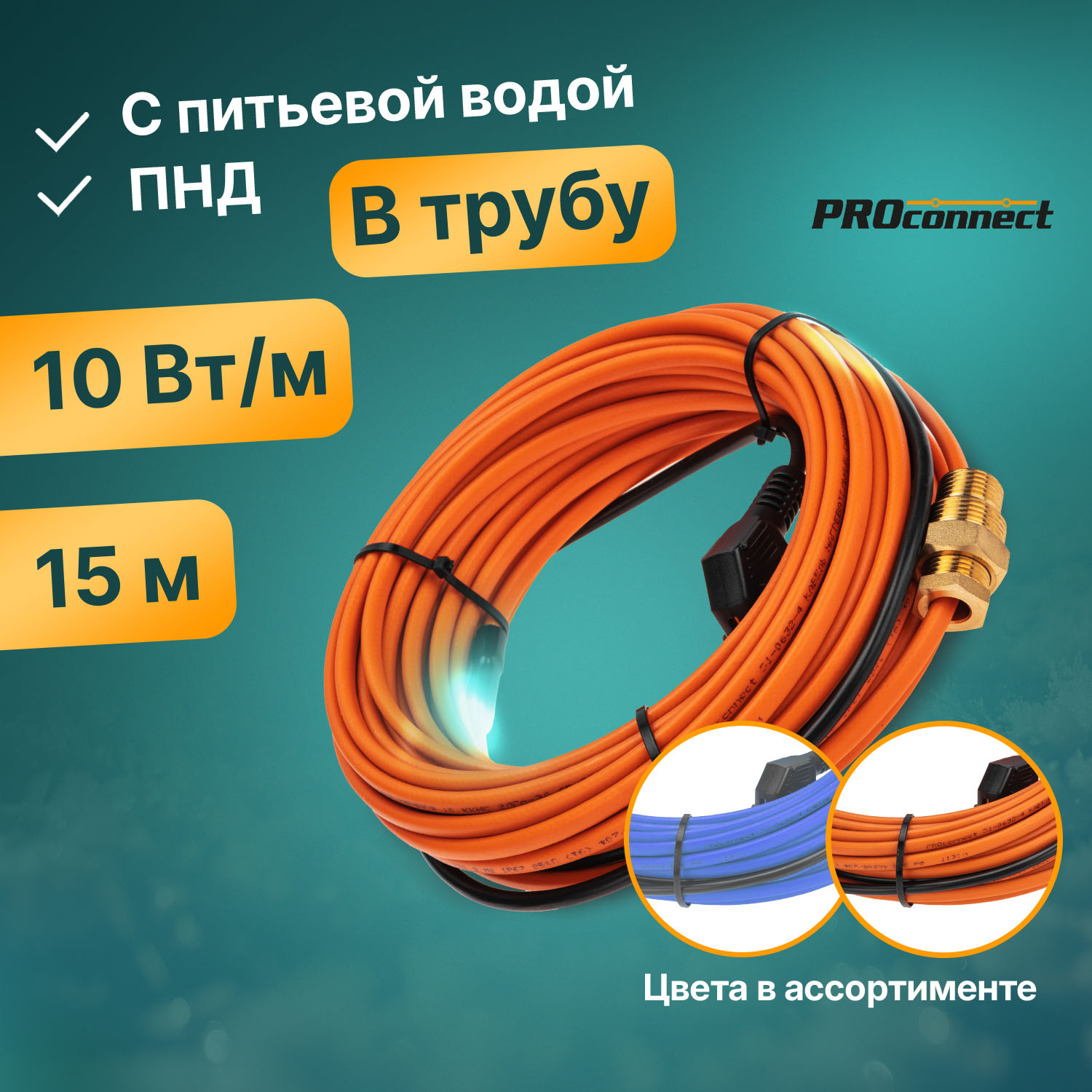 Кабель греющий Proconnect саморегулирующийся 10 ККНС 2ЛПп-ЭЛ 6585 в трубу 15м150Вт 4583₽