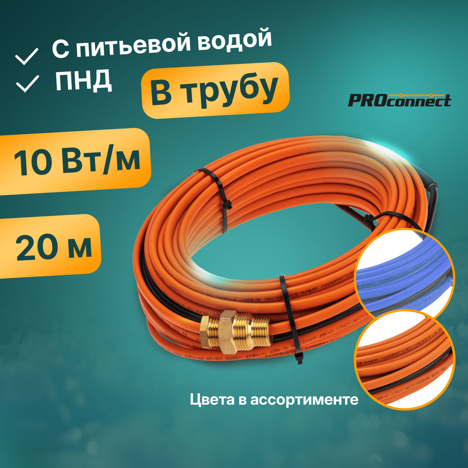 Кабель греющий Proconnect саморегулирующийся 10 ККНС 2ЛПп-ЭЛ 6585 в трубу 20м200Вт 5548₽