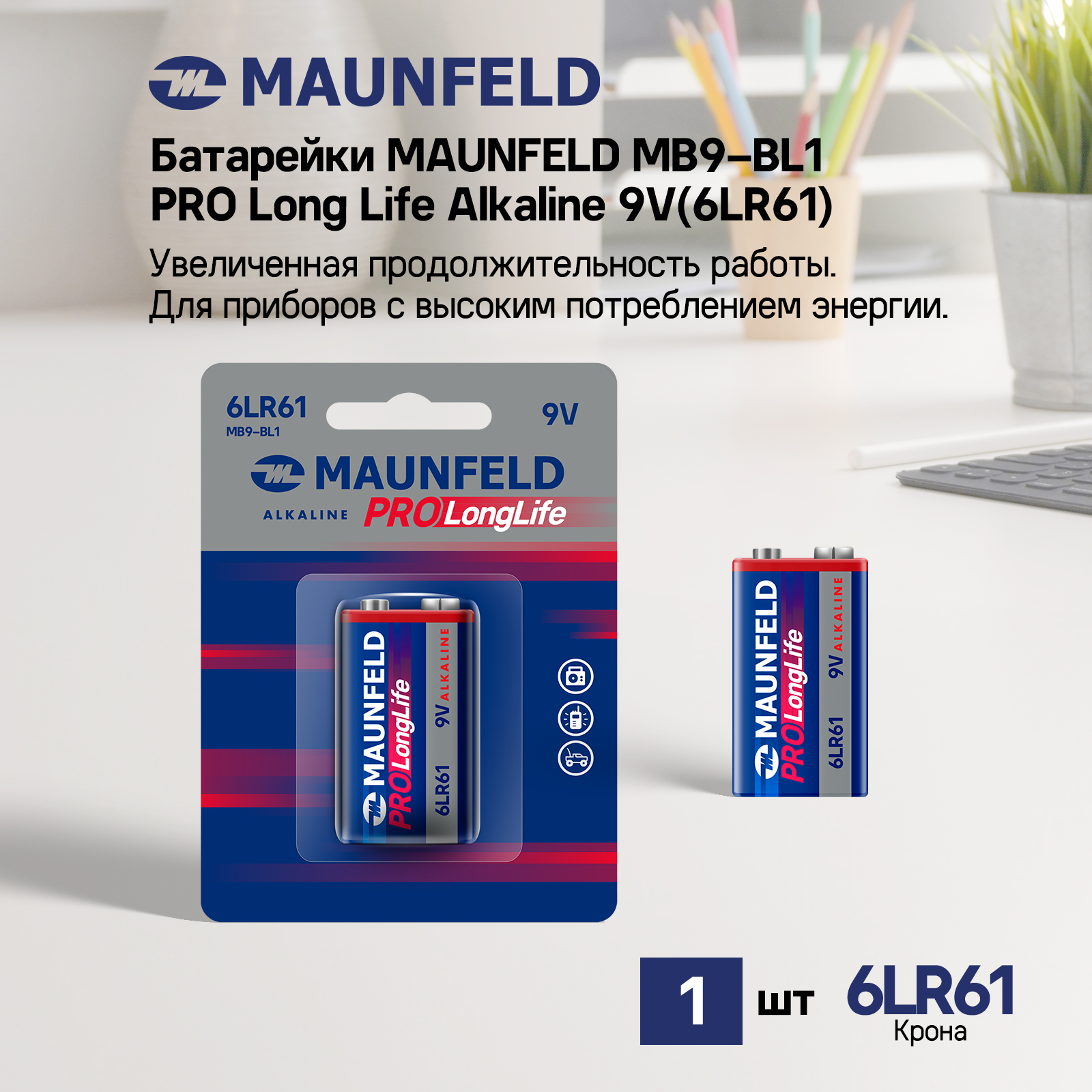 Батарейки MAUNFELD PRO Long Life Alkaline 9V(6LR61) MB9-BL1, блистер 1 шт.