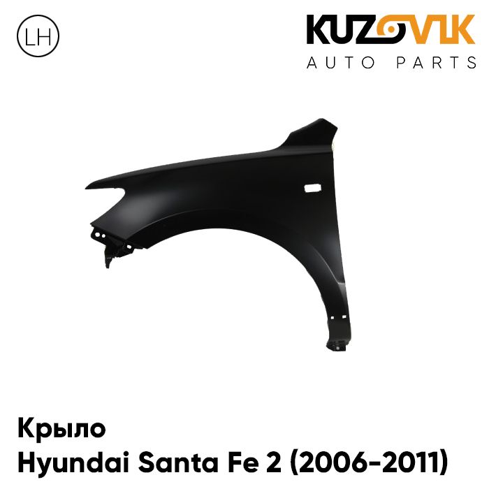 

Крыло KUZOVIK переднее левое Хендай Санта Фе 2 2006-2011 с отв. п/п KZVK0310018118