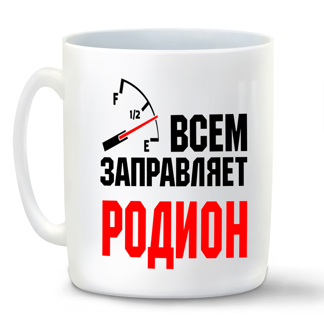 

Кружка CoolPodarok Кружка именная Всем заправляет Родион