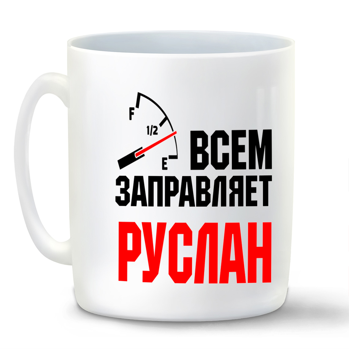 

Кружка CoolPodarok Кружка именная Всем заправляет Руслан
