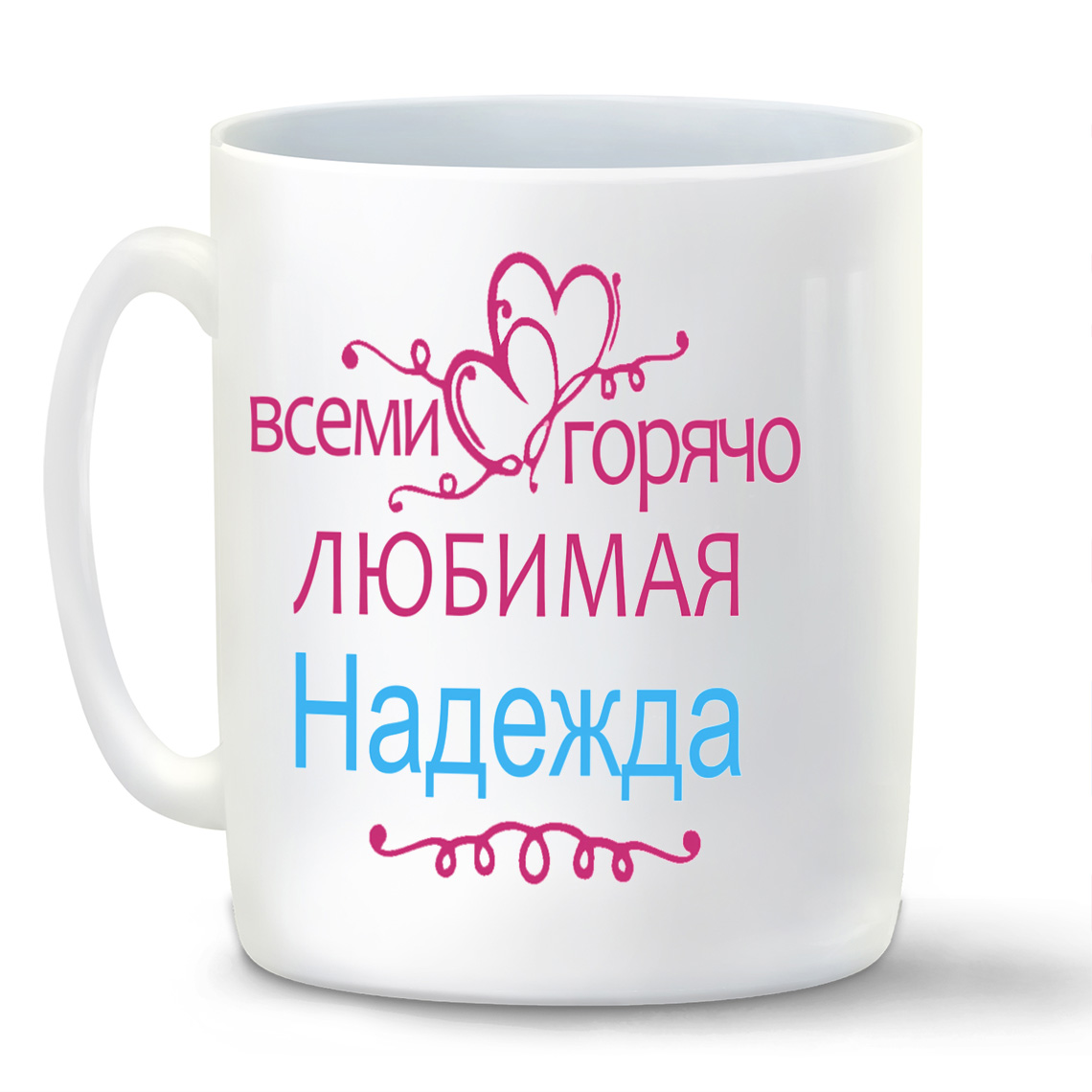 

Кружка CoolPodarok Кружка именная Горячо любимая Надежда