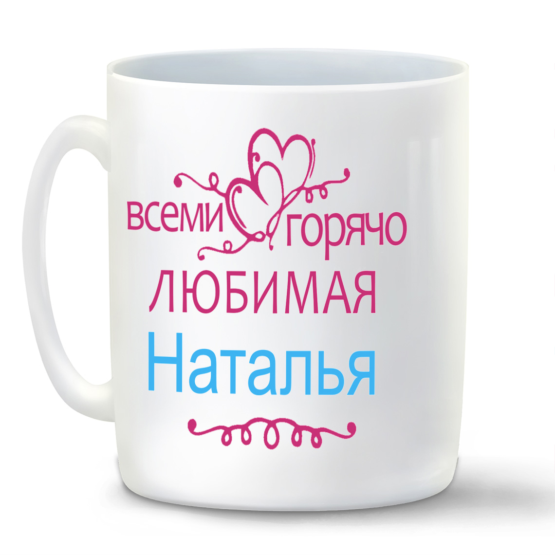

Кружка CoolPodarok Кружка именная Горячо любимая Наталья