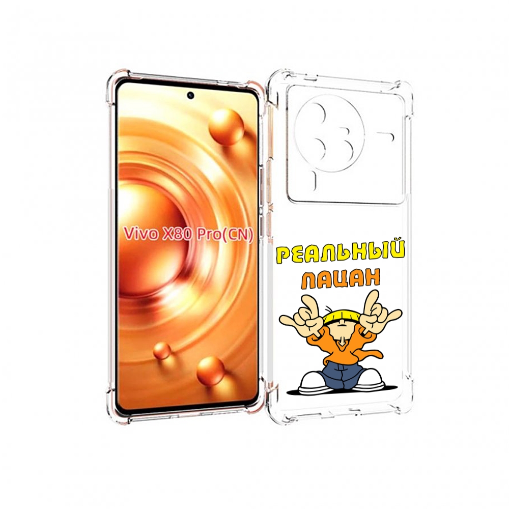 

Чехол MyPads реальный пацан для Vivo X80 PRO, Прозрачный, Tocco