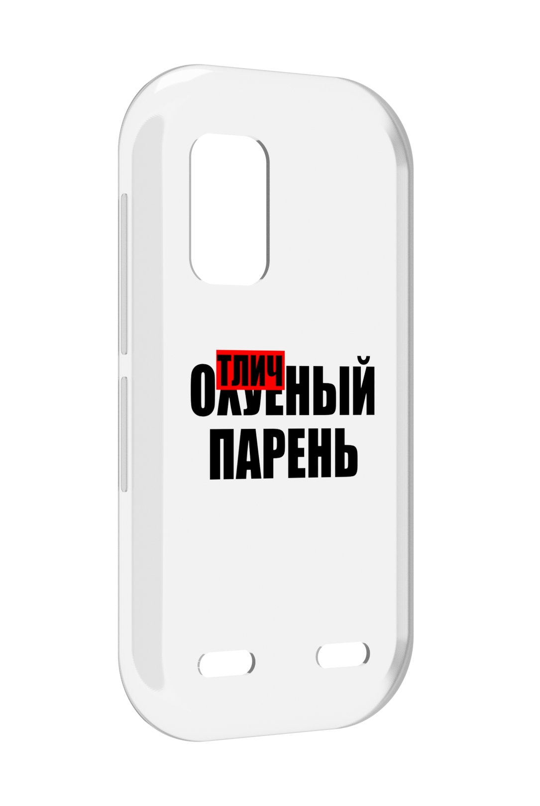 

Чехол MyPads Отличный-парень для UleFone Armor X10 / X10 Pro, Прозрачный, Tocco