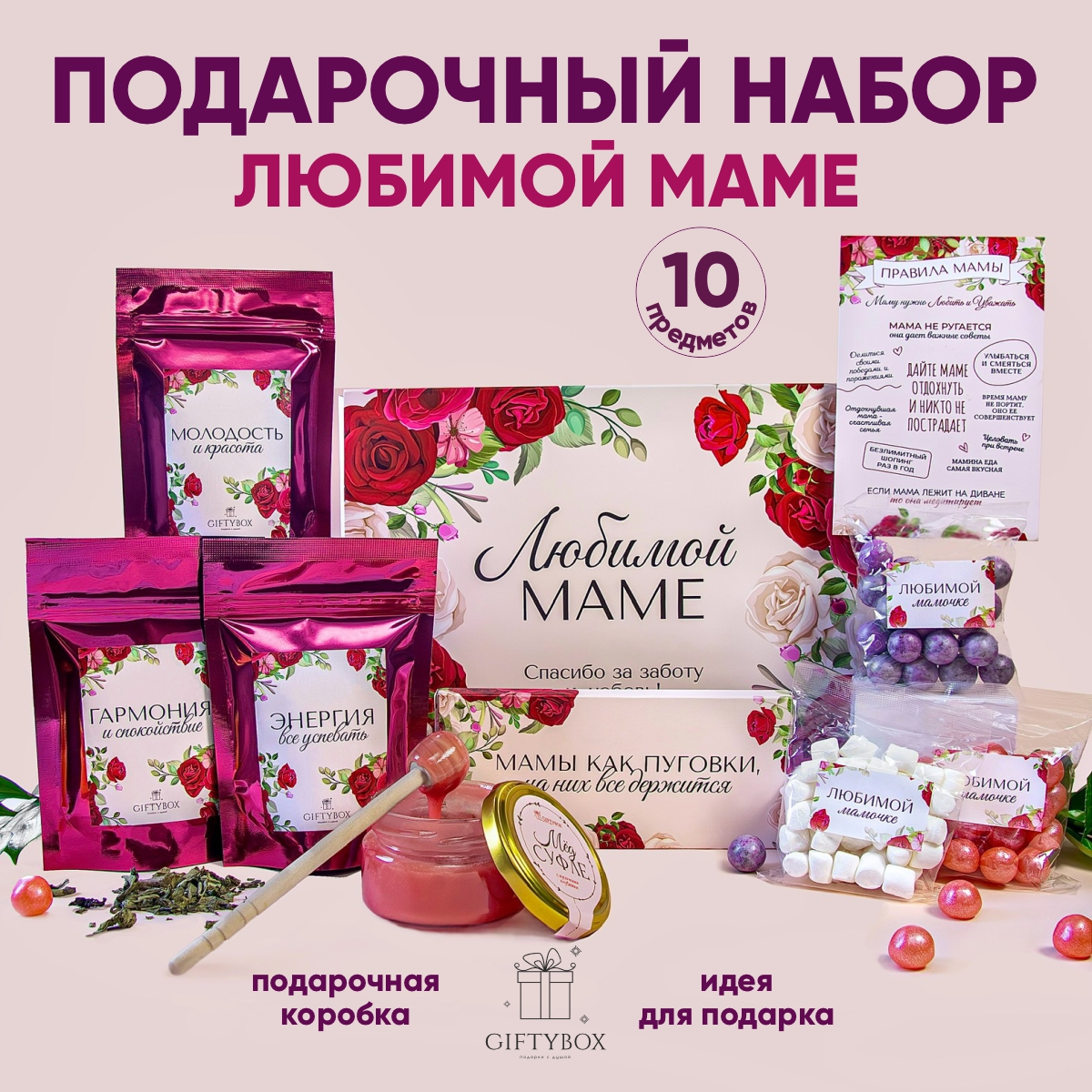 Подарочный набор GIFTYBOX чай и сладкое Маме, 8 предметов, 850 г