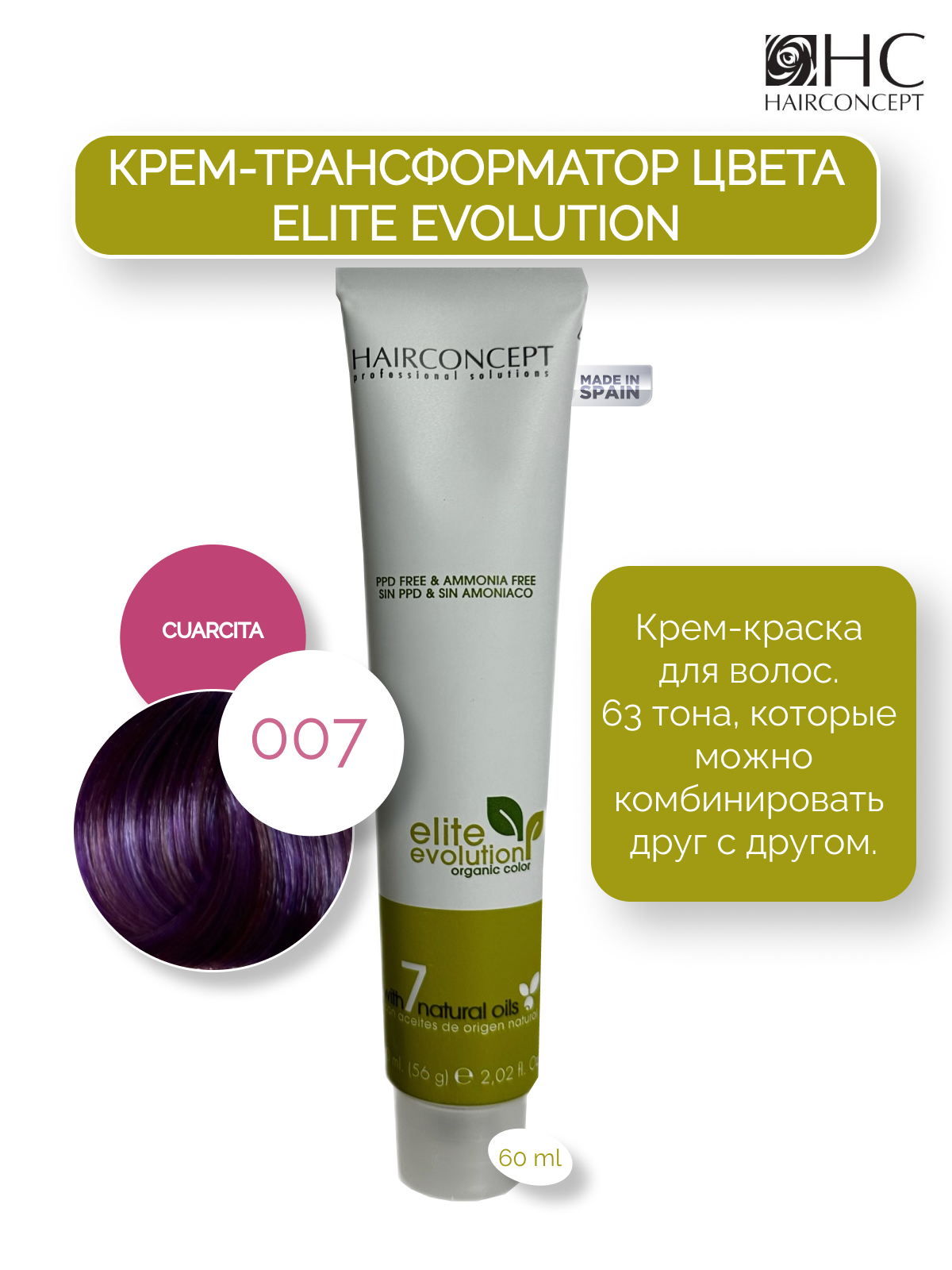 Крем-краска HairConcept трансформатор цвета 007 cuarcita 60мл