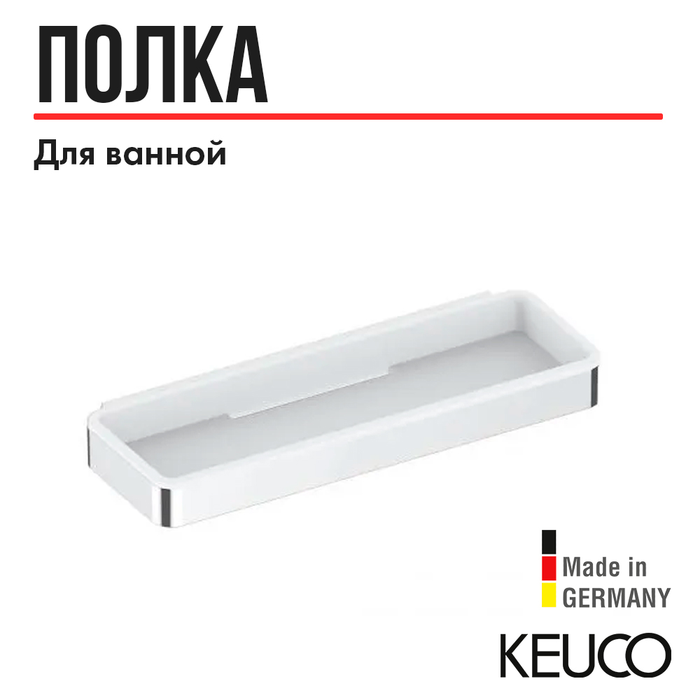 Корзинка для душа Keuco Plan 14958070051 нержавеющая сталь/белый