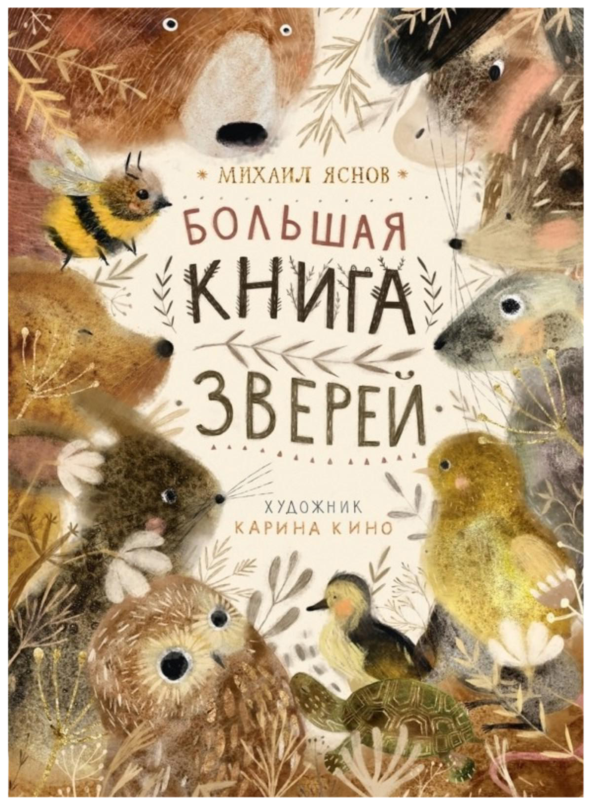

Яснов М.Большая книга зверей, ДЕТСКАЯ ХУДОЖЕСТВЕННАЯ ЛИТЕРАТУРА