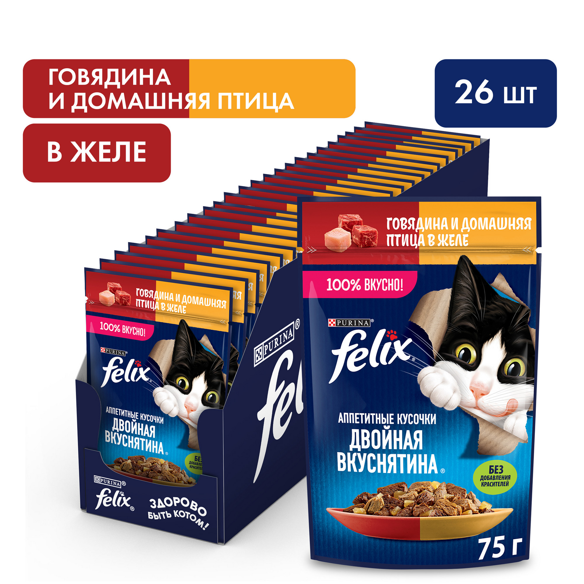 Влажный корм для кошек Felix Двойная вкуснятина с говядиной и птицей в желе, 75 г x 26 шт