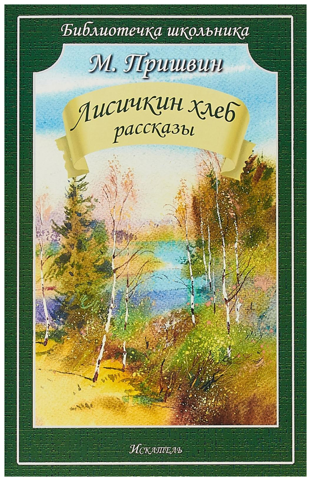 

Пришвин М.Лисичкин хлеб.Рассказы, ДЕТСКАЯ ХУДОЖЕСТВЕННАЯ ЛИТЕРАТУРА