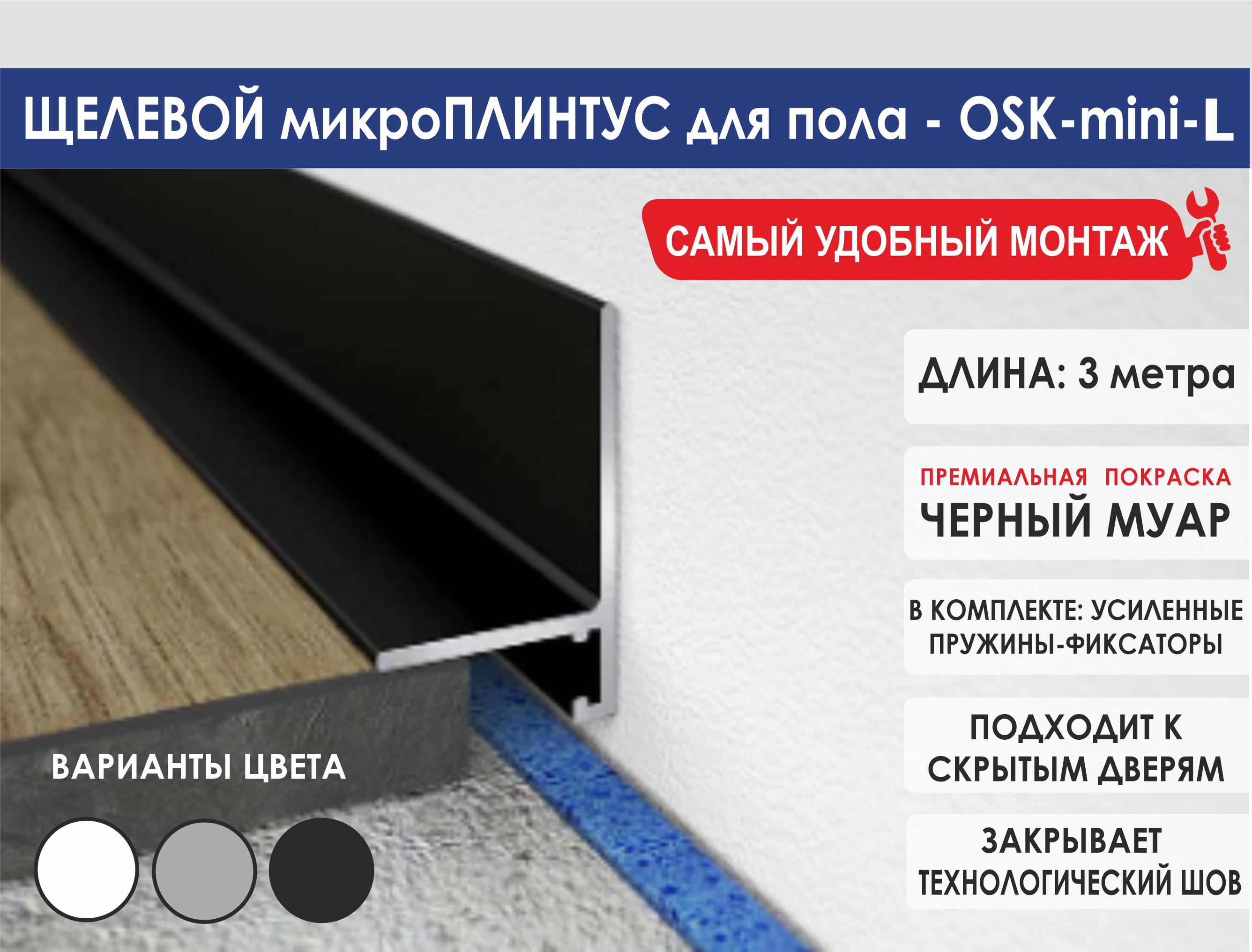 Скрытый микроплинтус OSK-mini-L 3000мм