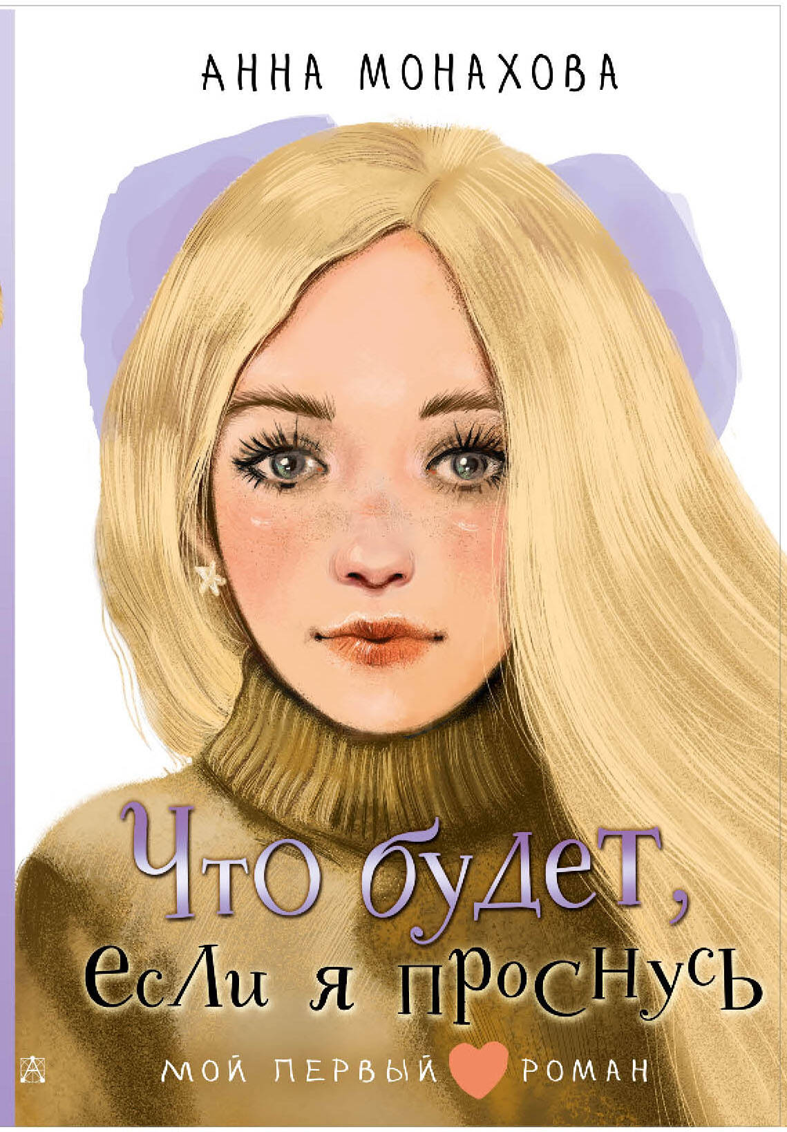 

Что будет, если я проснусь