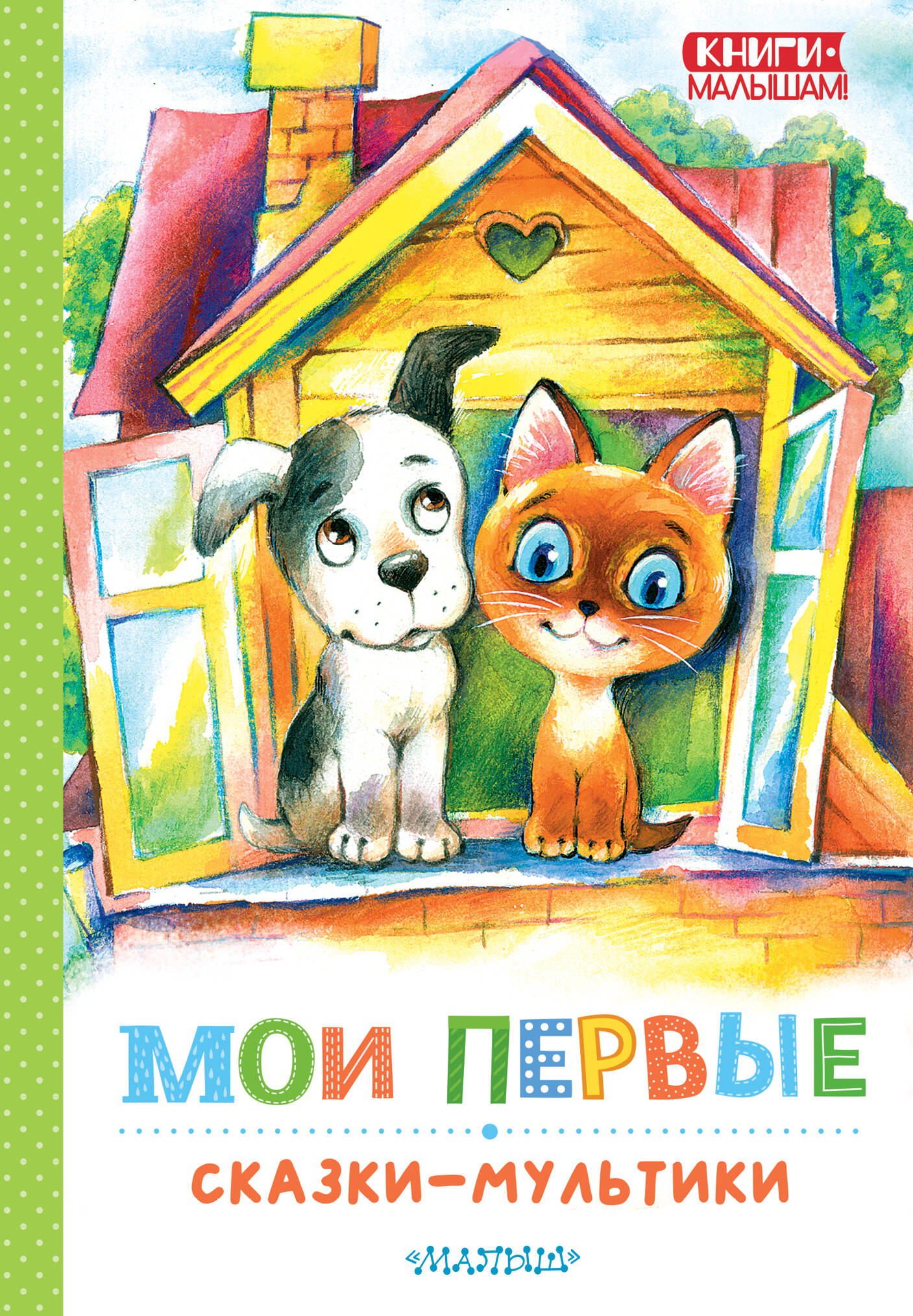 

Мои первые сказки