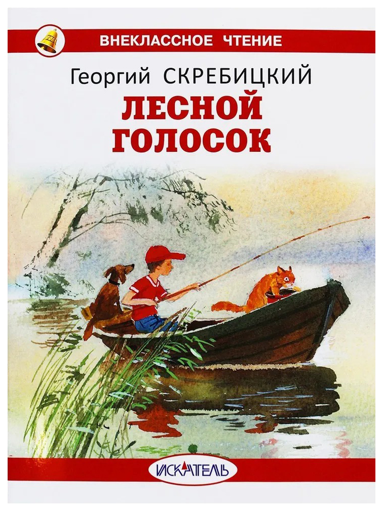 

Книга Лесной голосок Скребицкий Г., ДЕТСКАЯ ХУДОЖЕСТВЕННАЯ ЛИТЕРАТУРА