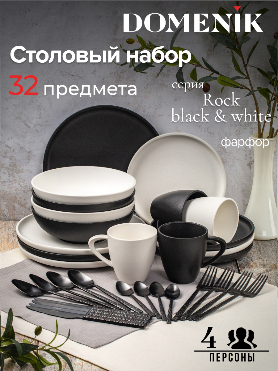 Набор столовой посуды Domenik Rock BlackWhite 32 предмета 11832₽