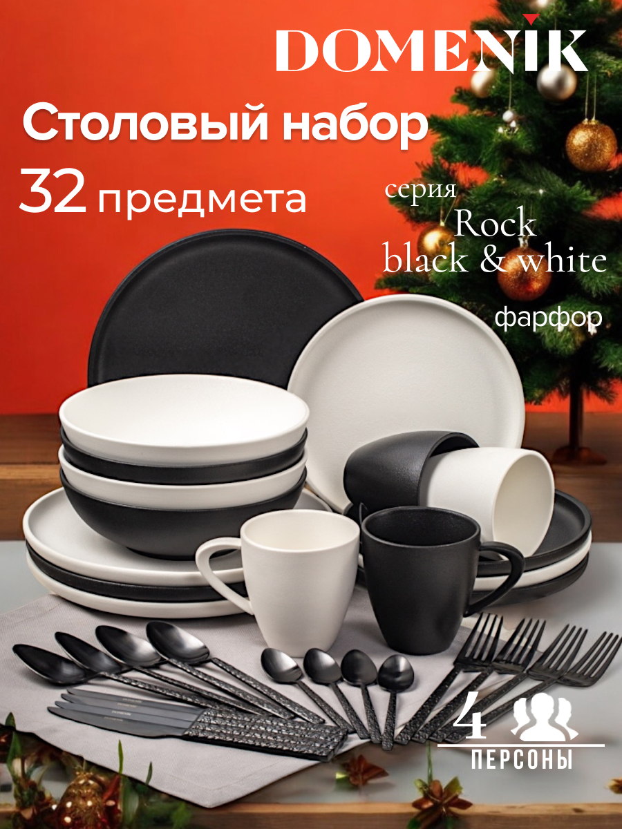 Набор посуды столовой на 4 персоны DOMENIK ROCK BLACK&WHITE 32 предмета