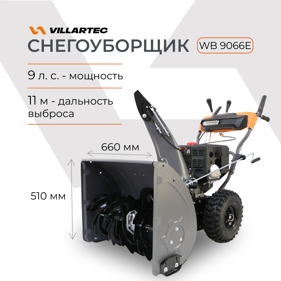 Снегоуборщик бензиновый самоходный VILLARTEC WB9066E 9 л.с.