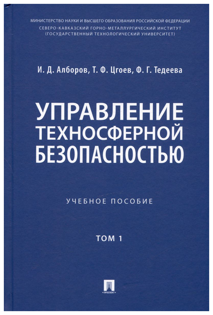 

Алборов И.,ЦгоеУправление техносферной безопасностью.Уч.пос.Т.1. (в 2-х тт.)