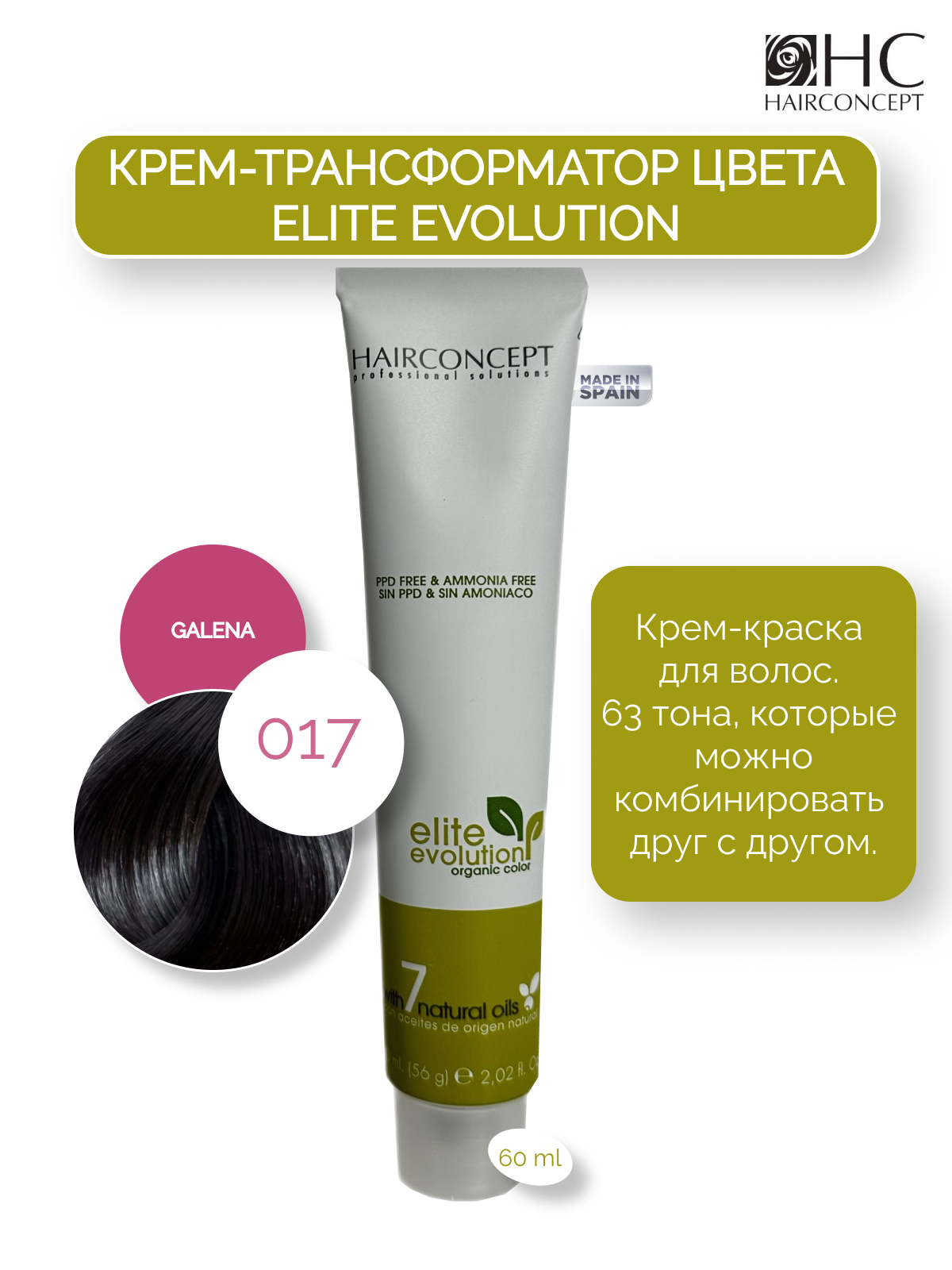 Крем-краска HairConcept трансформатор цвета 017 galena 60мл