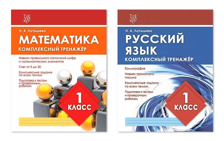 

Комплект из двух комплексных тренажеров: Математика. 1 класс; Русский язык. 1 класс, УЧЕБНЫЕ ПОСОБИЯ ДЛЯ ДЕТЕЙ