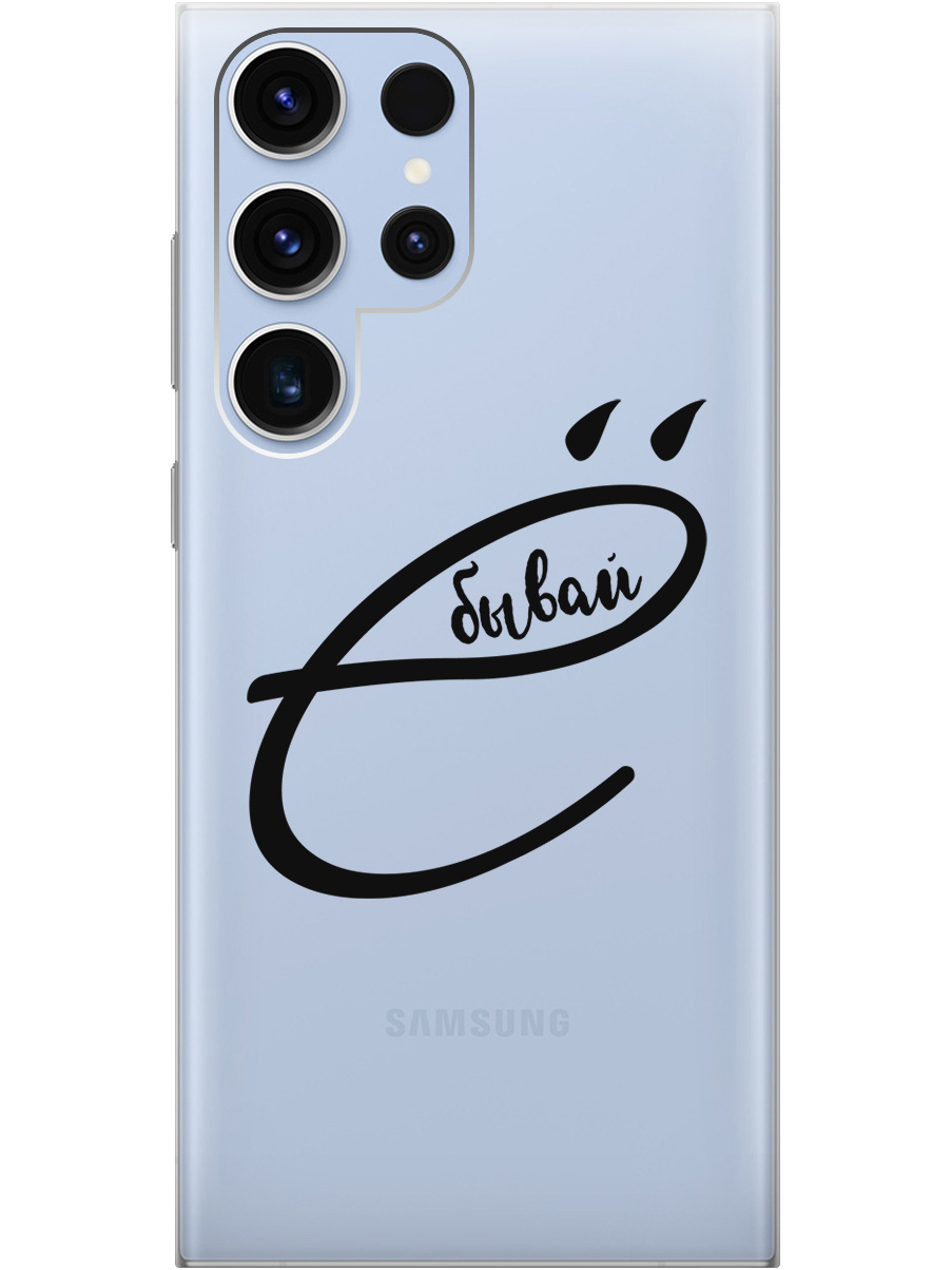 

Силиконовый чехол на Samsung Galaxy S23 Ultra с рисунком "В ё бывай" прозрачный, Прозрачный;черный, 20000521
