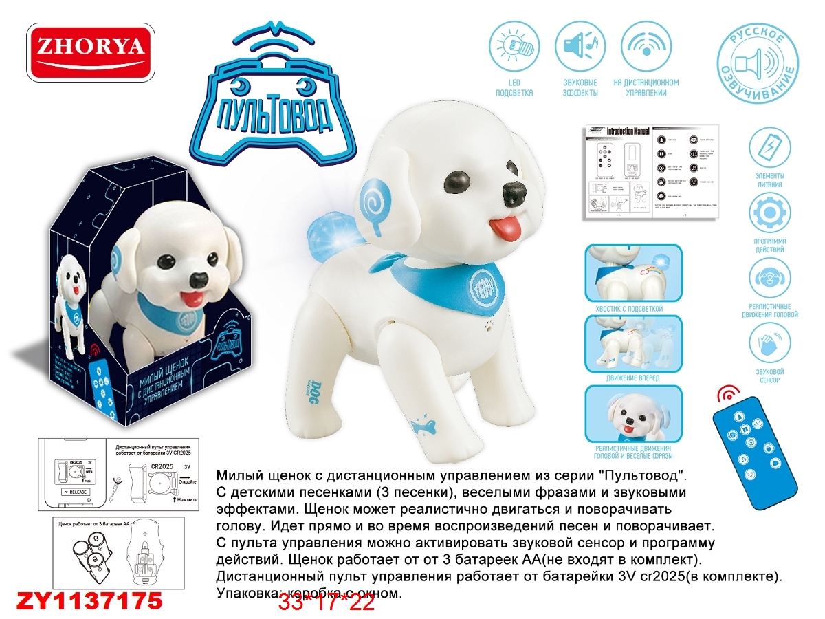 Zhorya Щенок Teddy на р/у свет, звук ZYA-A2905 с 3 лет