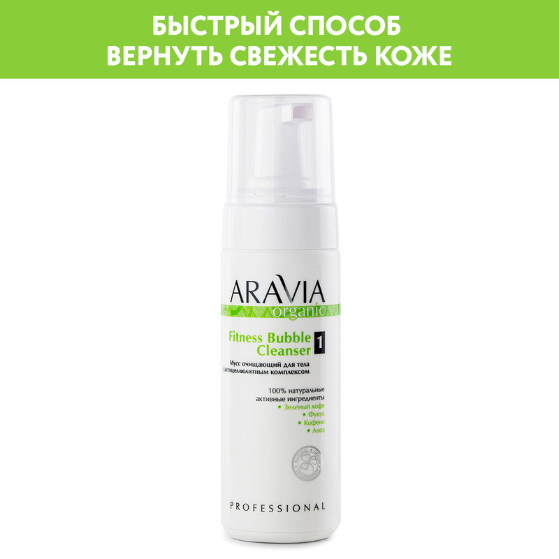 Мусс очищающий Aravia Organic для тела с антицеллюлитным комплексом 160 мл 499₽