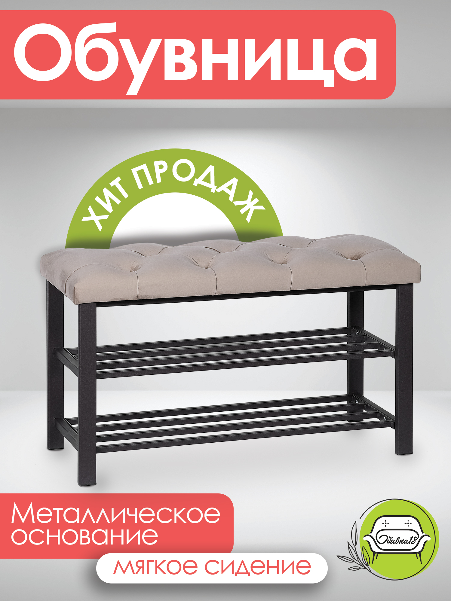 

Обувница в прихожую Обивка 18 Бланка капучино, Коричневый, Бланка