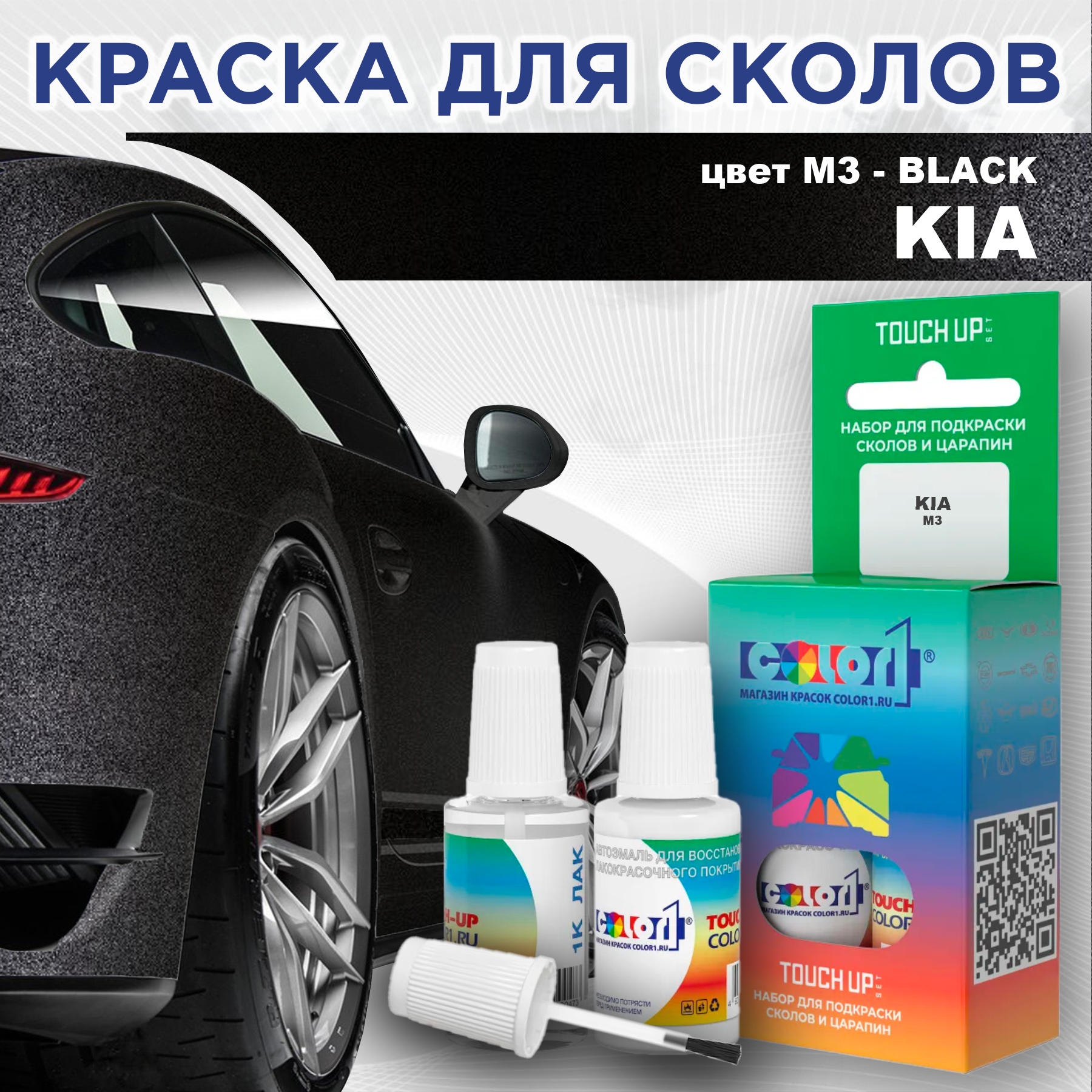 

Краска для сколов во флаконе с кисточкой COLOR1 для KIA, цвет M3 - BLACK, Прозрачный