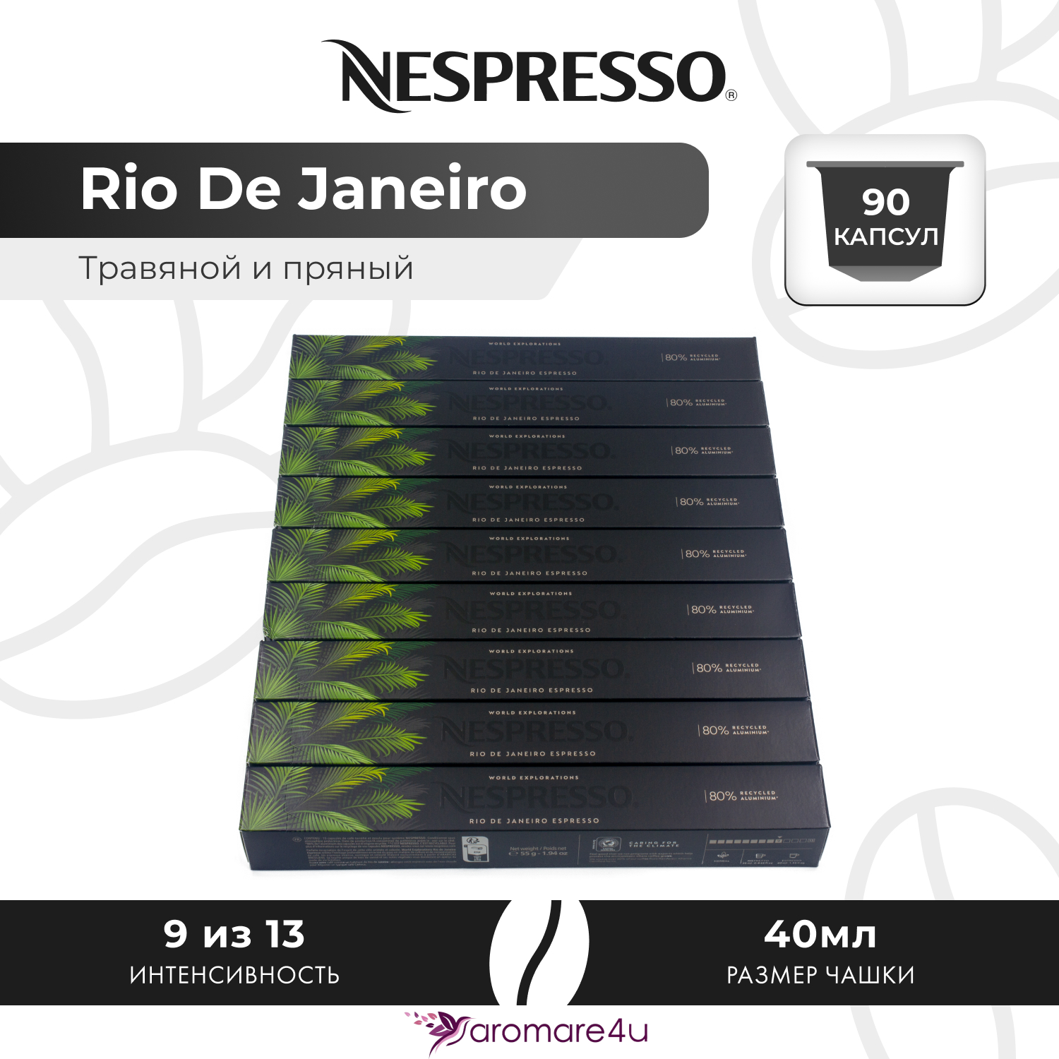 

Кофе в капсулах Nespresso Rio De Janeiro, 9 шт по 10 капсул, Rio De Janeiro